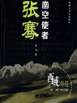 cover image of 西域烽燧系列小说&#8212;&#8212;凿空使者张骞 (Beacon-fire of Western Regions Series&#8212;-(The Pioneer Emissary&#8212;Zhang Qian)